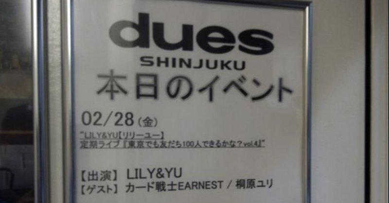[live] LILI&YU 東京定期公演 ～東京でも友だち100人できるかな?～ vol.4 ＠dues新宿 (2020/02/28 fri.)