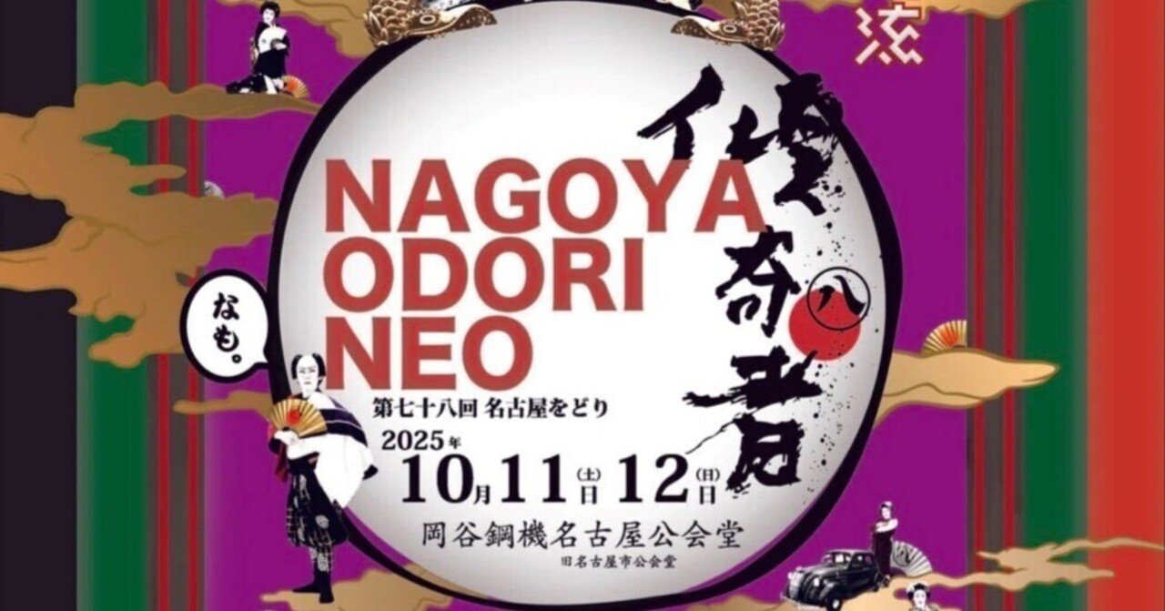 名古屋をどりNEO傾奇者」団体枠開放につき追加チケット販売決定