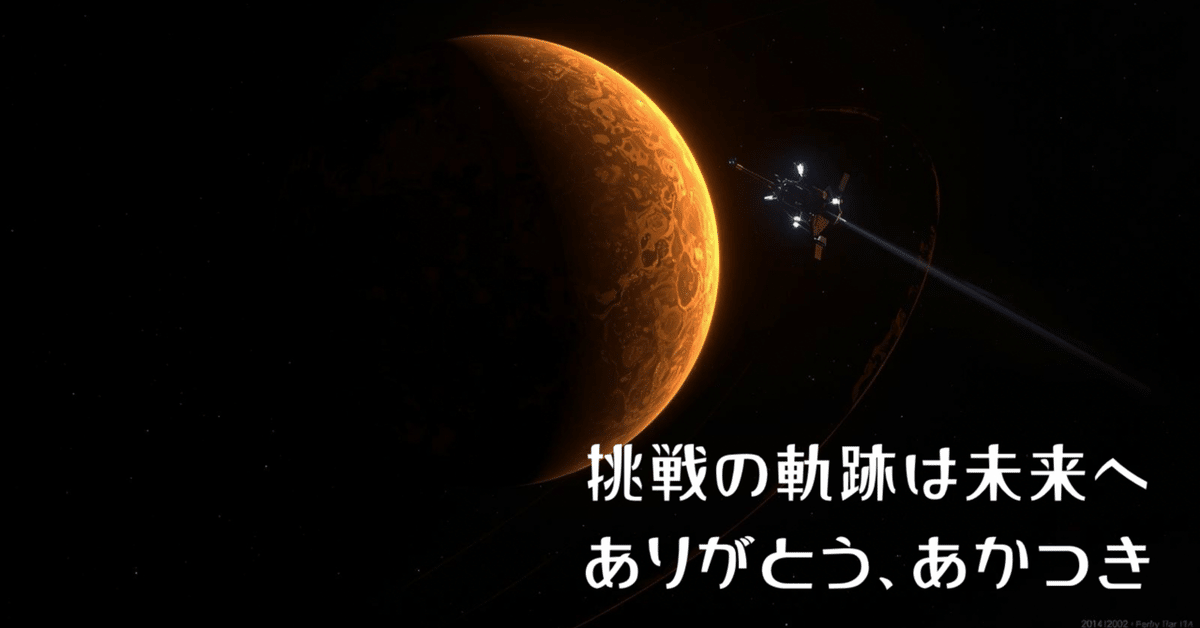 金星探査機「あかつき」、運用終了へ～日本初の金星気象衛星が