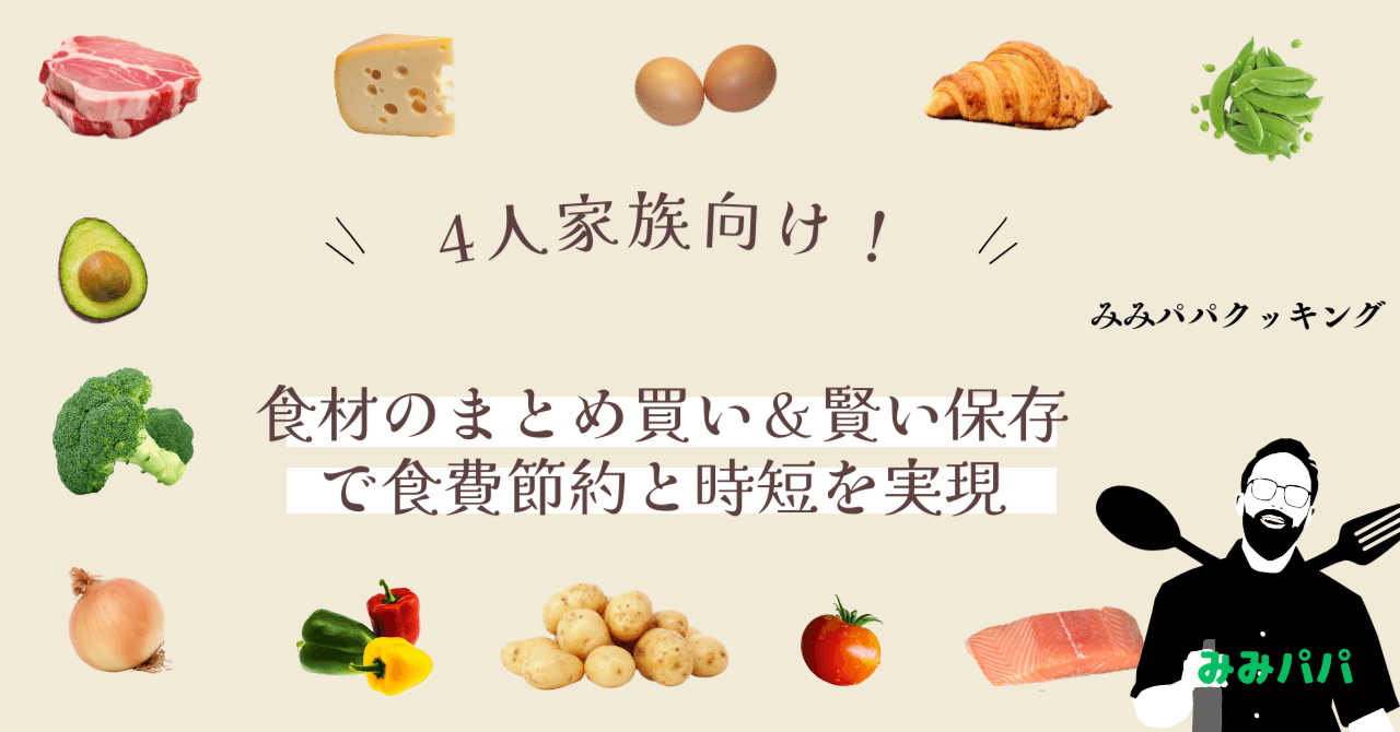 4人家族向け！ 食材のまとめ買い＆賢い保存で食費節約と時短を実現 ...