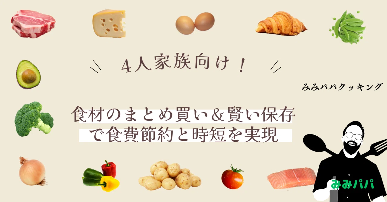 4人家族向け！ 食材のまとめ買い＆賢い保存で食費節約と時短を実現 