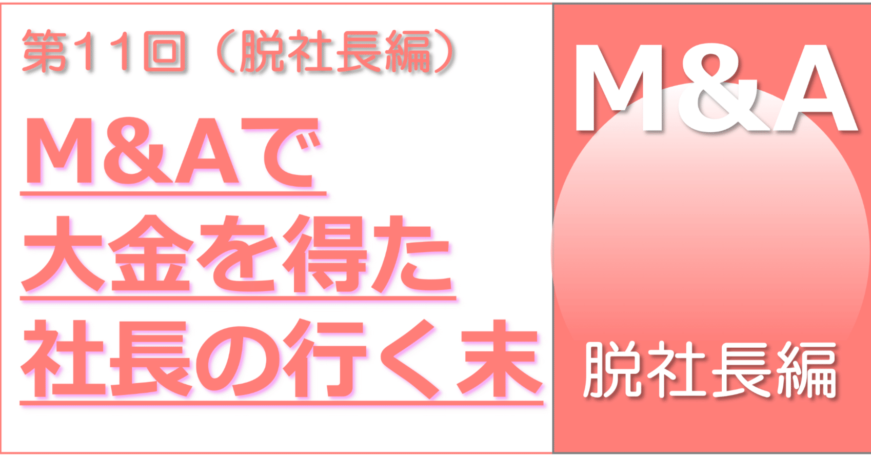 M&Aの本当のリターンはお金じゃなかった」 ― 零細企業の社長が気づいた