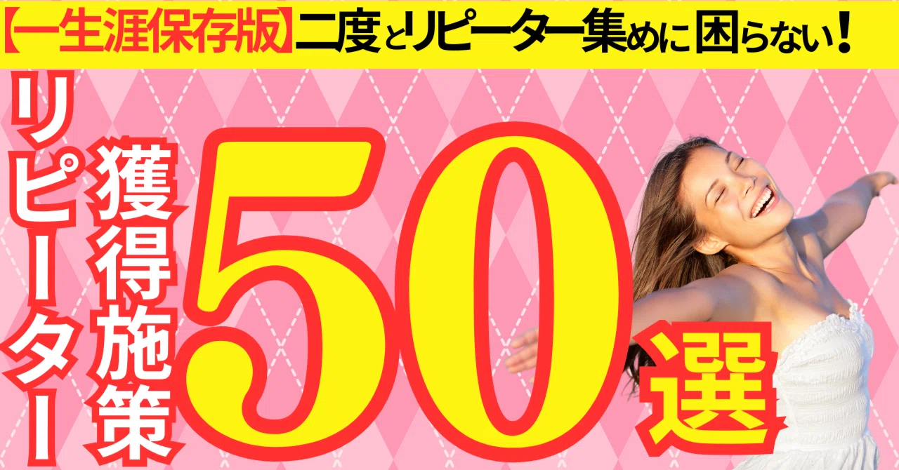 永久保存版】初心者でも無限にリピーターを集めるこの世のリピート施策