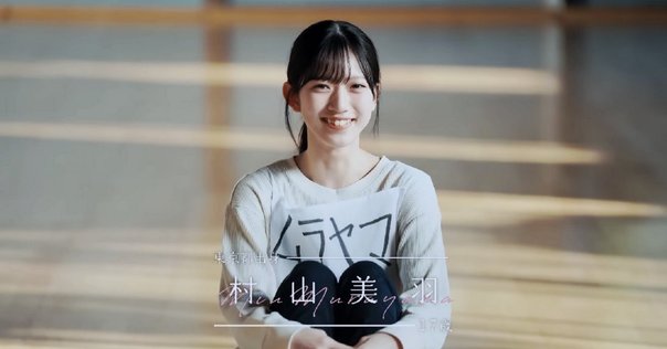櫻坂46 村山美羽 タオル 承認欲求 商品詳細ページ | 櫻坂46 OFFICIAL