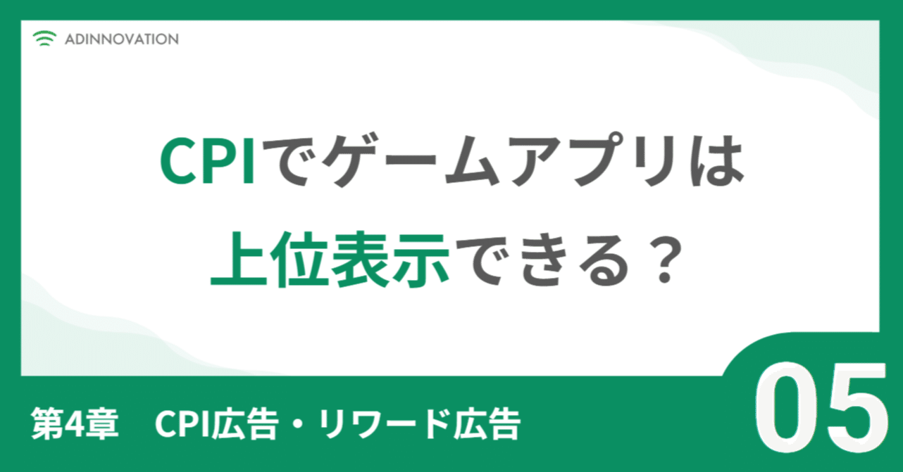 CPIでゲームアプリのランキング操作は今でも有効？｜アドイノベーション株式会社【公式】