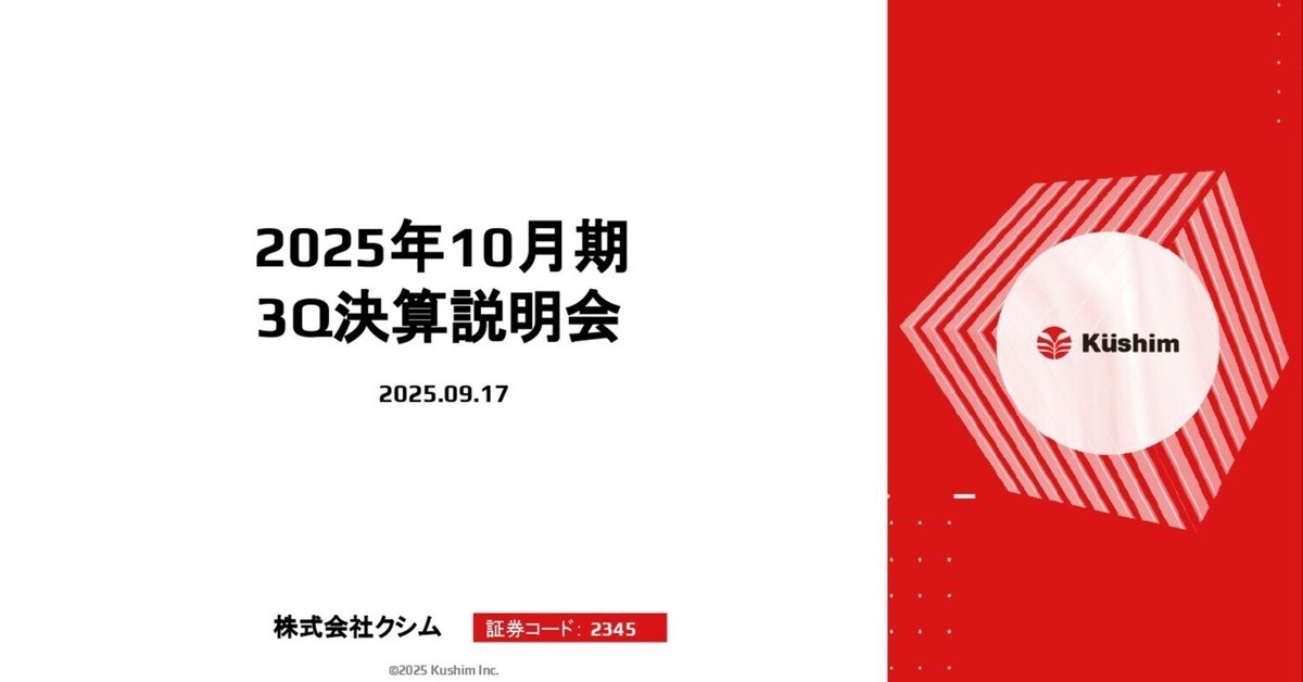 株式会社クシム 2025年10月期 第3四半期 決算説明会｜株式会社