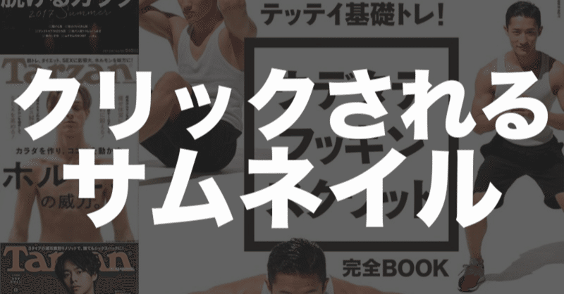 クリックされるサムネの作り方とアイデアの出し方 リュウスケ Note クリックされるサムネの作り方とアイデアの出し方 リュウスケ Note