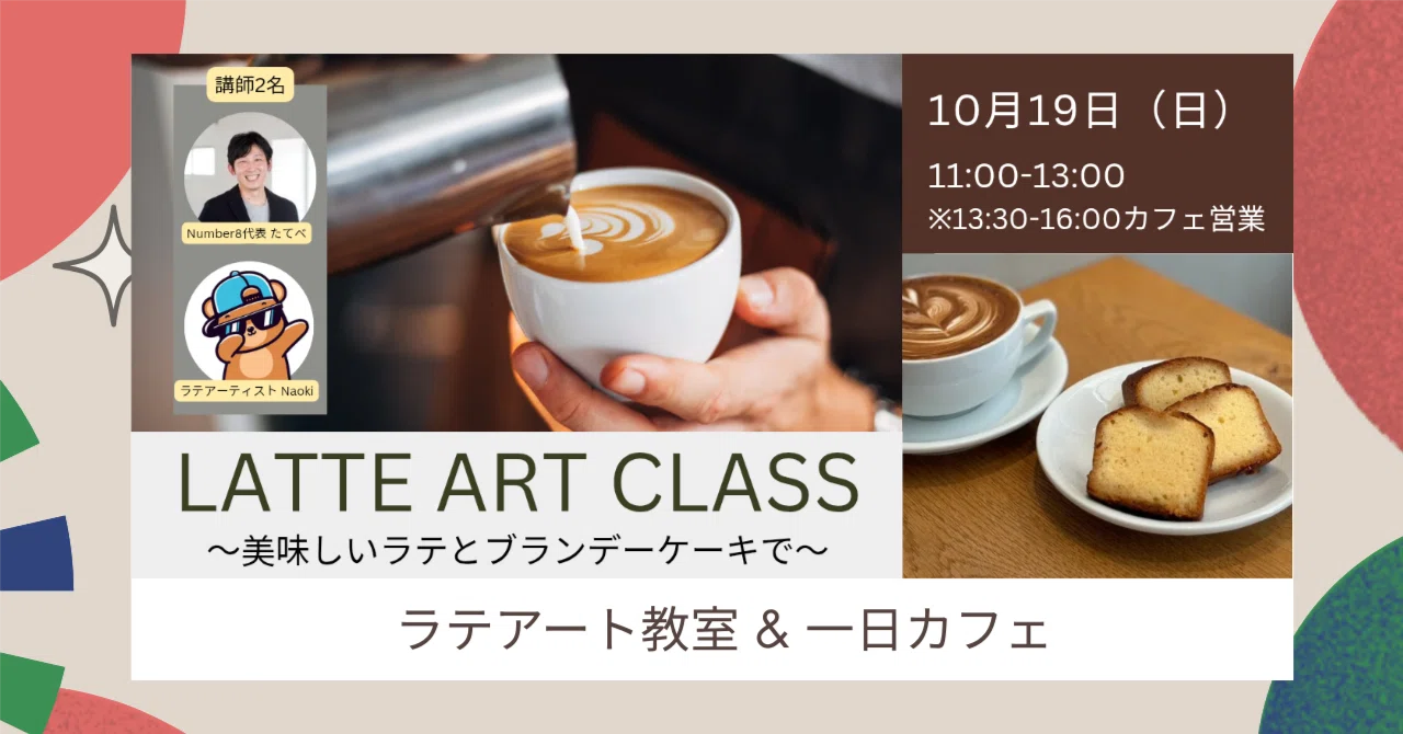 バフ工房 カフェ・ラテ商品 告知】 10/19（日） ラテアート教室 & 一日カフェ☕️ ＜新橋