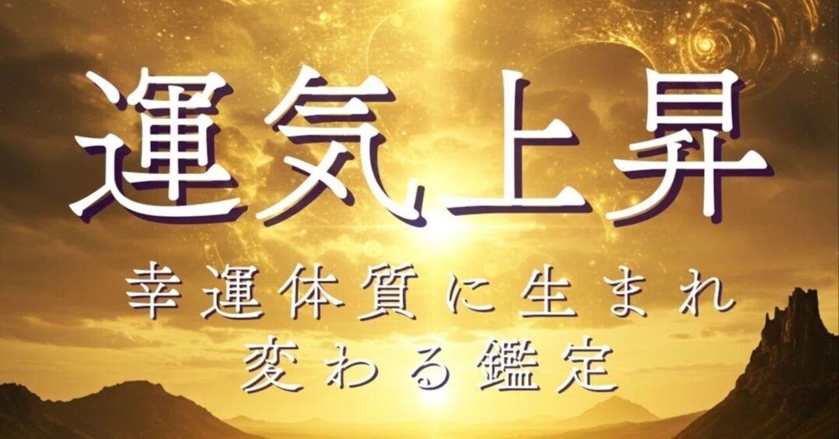開運体質になる方法|幸運引き寄せ術を完全伝授|占い研究所 開運体質になる方法|幸運引き寄せ術を完全伝授|占い研究所