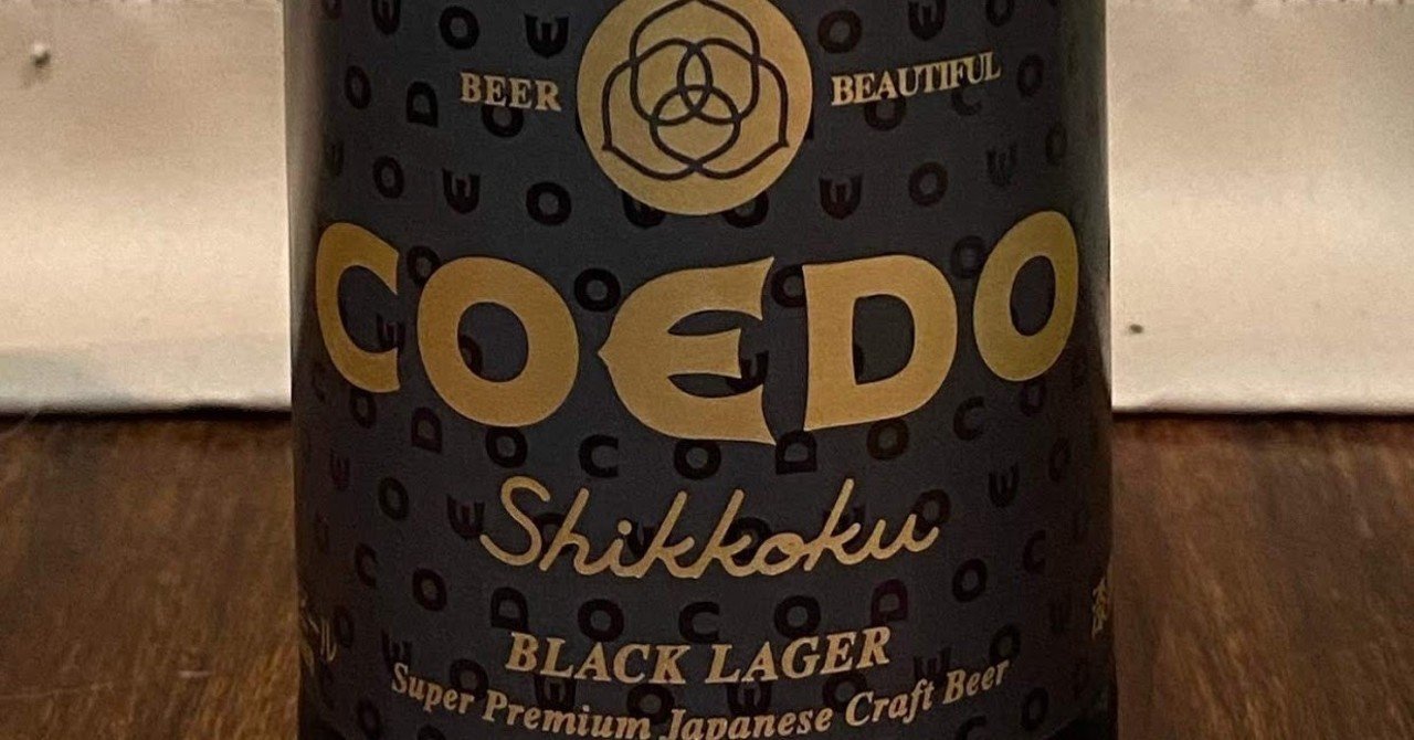 真っ黒だけど意外にすっきりさわやか Coedo漆黒 1000beerchallenge 26