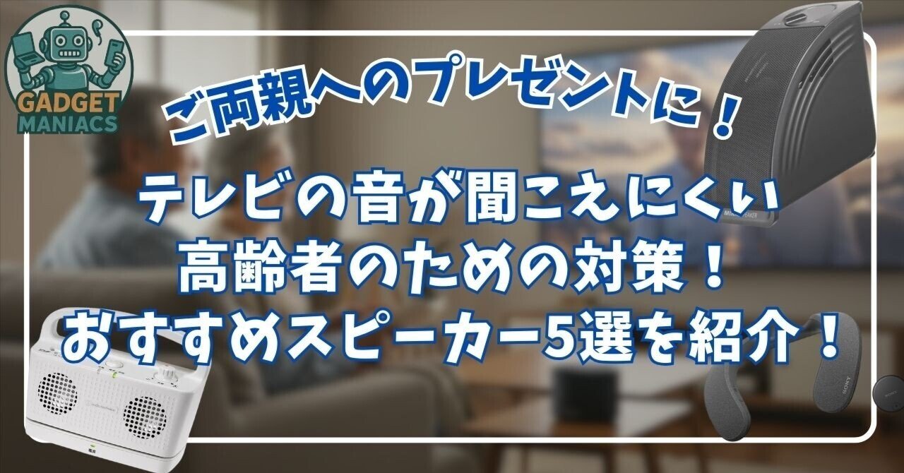テレビの音が聞こえにくい高齢者のための対策！おすすめスピーカー5選