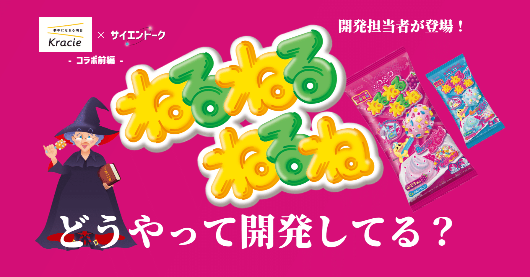ねるねるねるねはどうやって開発している？担当者に質問しまくります