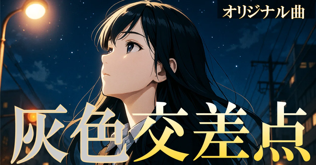 [Lyrics+MV] Gray Intersection [Original Song]｜緋森 いと
