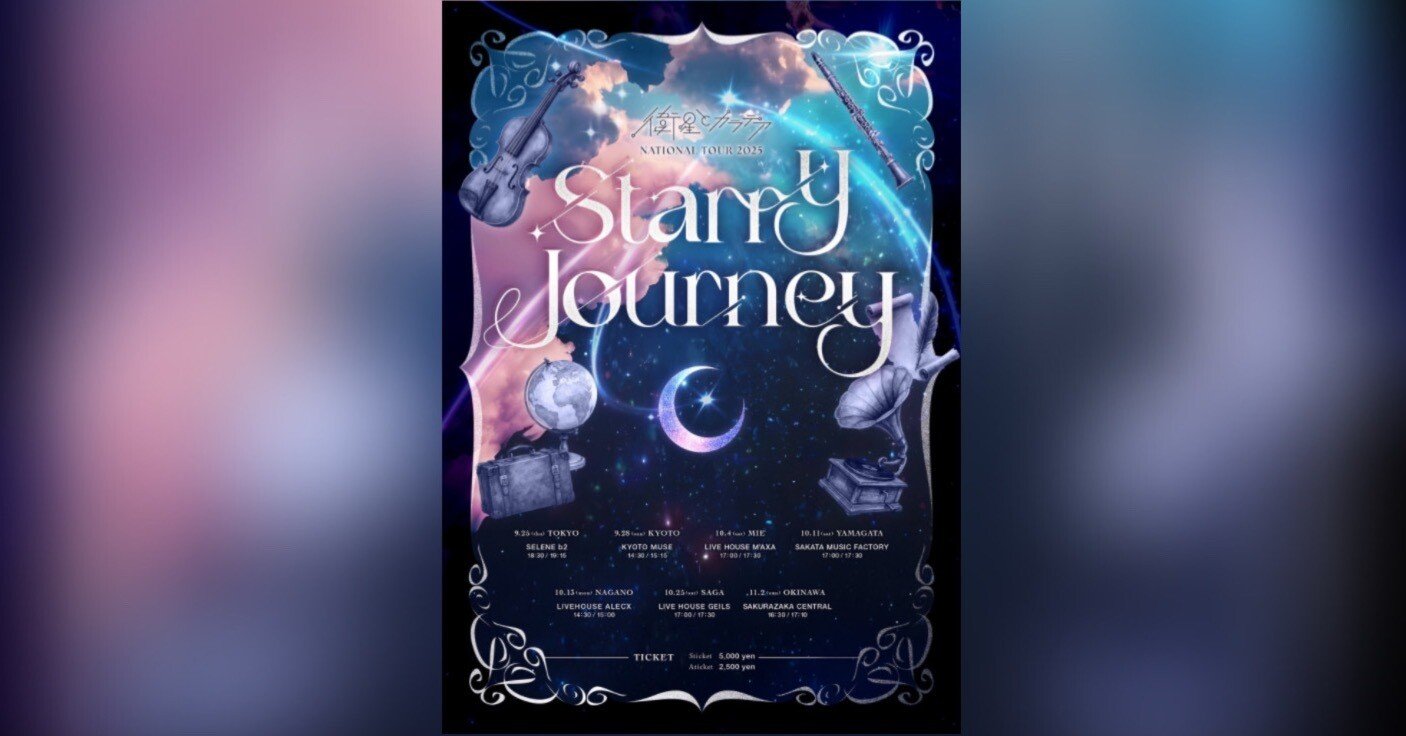全国ツアー2025「Starry Journey」 詳細解禁｜衛星とカラテア