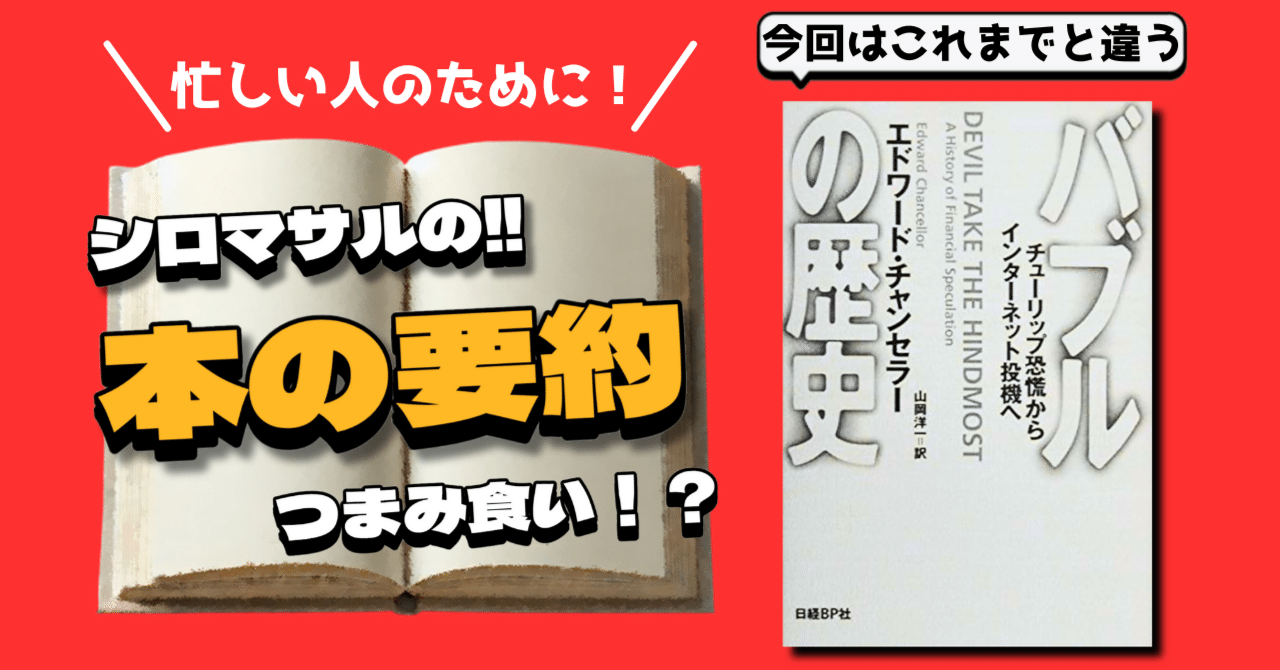 エドワード・チャンセラー著『バブルの歴史』：歴史が教える「熱狂