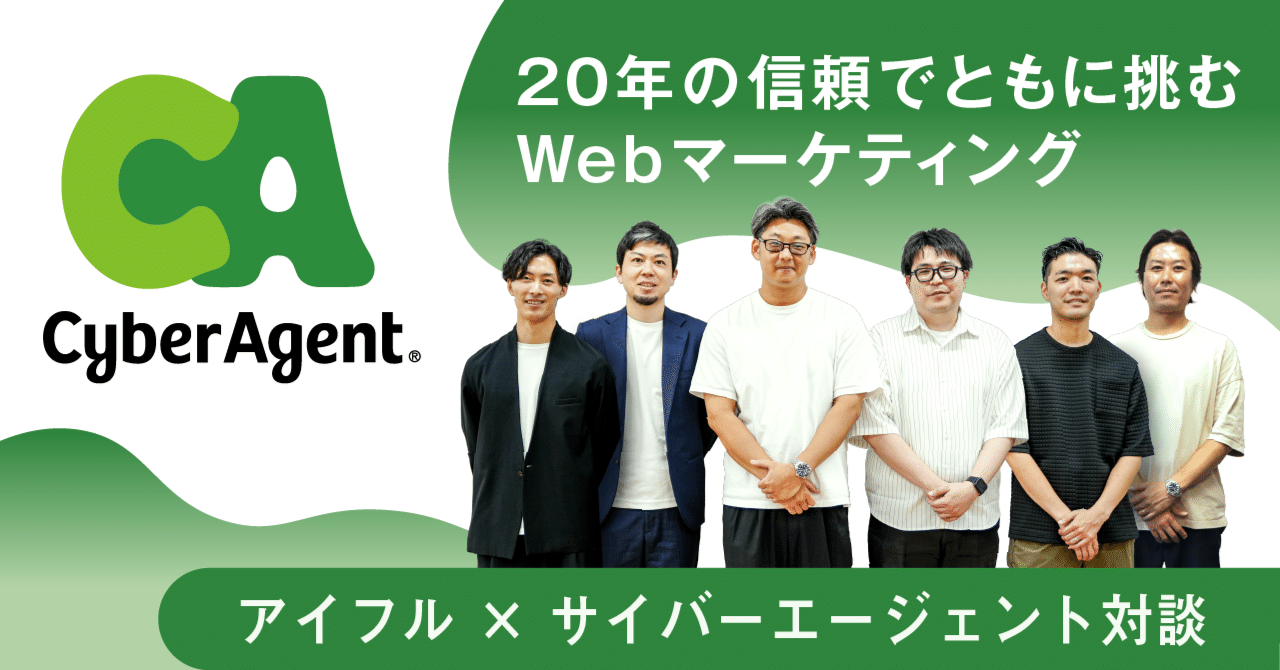 20年の信頼でともに挑むWebマーケティングーアイフル×サイバーエージェント対談｜アイフルグループ｜公式note