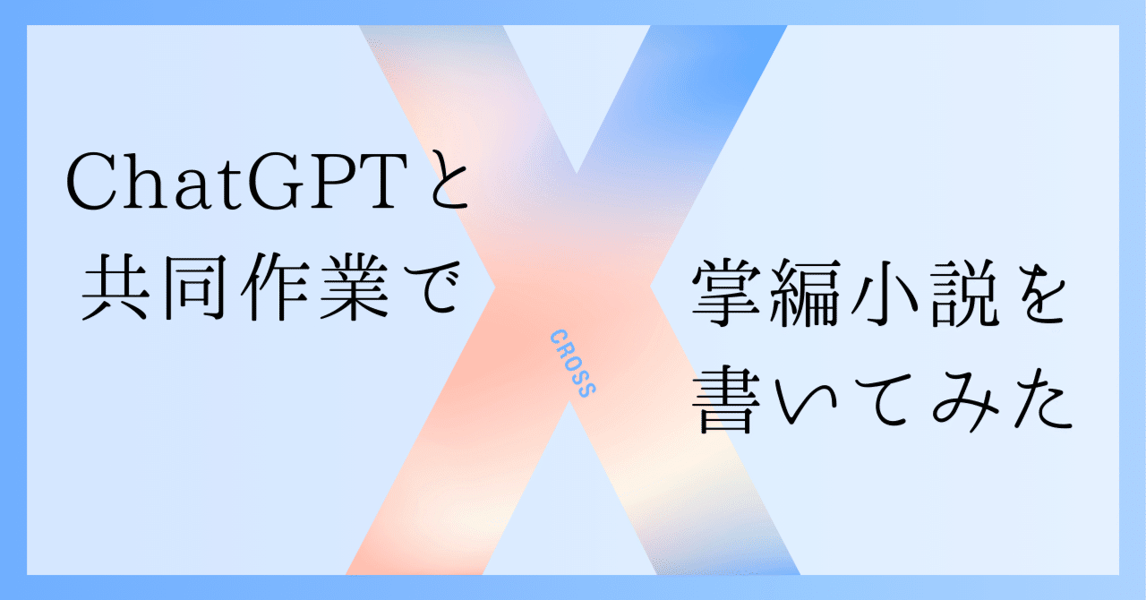ChatGPTと共同作業で掌編小説を書いてみた｜野田村 悠加｜物書き