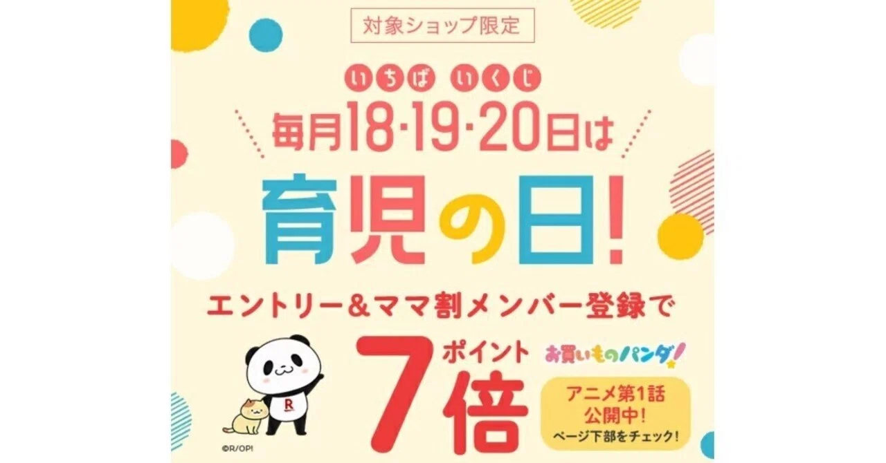 子育て応援！「育児の日キャンペーン」でポイント7倍👶✨｜楽天