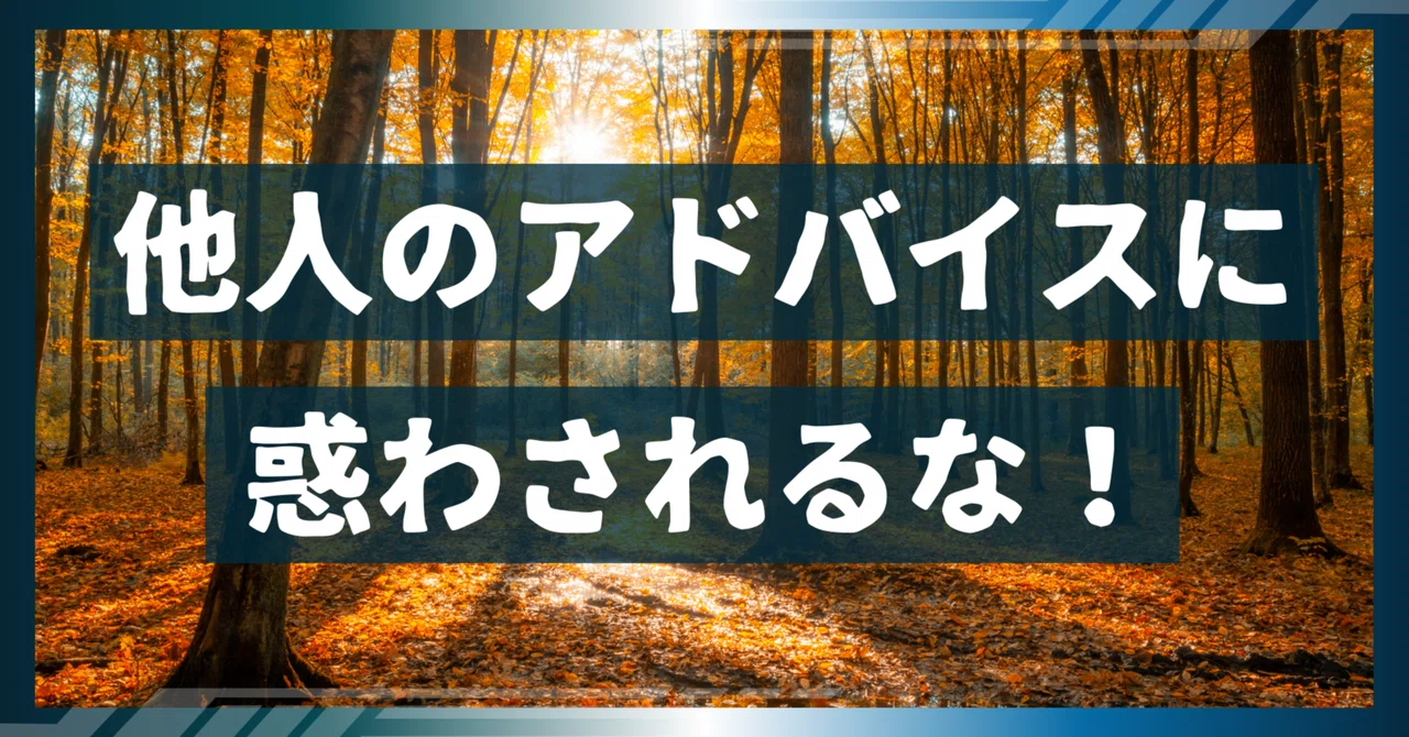 「他人のアドバイスなんて聞くな」──動画編集者に贈る、弱者のための生存戦略｜ぴぴさん@動画編集で自由に生きる