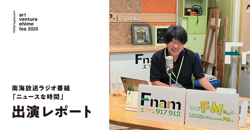 南海放送ラジオ「ニュースな時間」 出演レポート！ Vol.06