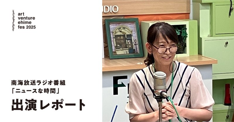 南海放送ラジオ「ニュースな時間」 出演レポート! Vol.05