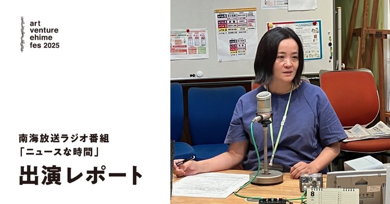 南海放送ラジオ「ニュースな時間」 出演レポート！ Vol.03