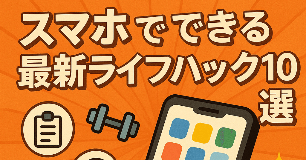デジタル時代を生き抜く！スマホでできる最新ライフハック10選