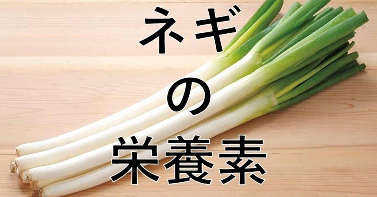 ネギの栄養素 泉水 Note