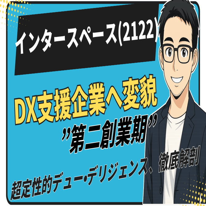アフィリエイト広告の老舗からDX支援企業へ変貌の胎動。インタースペース（2122）の”第二創業期”を徹底解剖｜日本個別株デューデリジェンスセンター