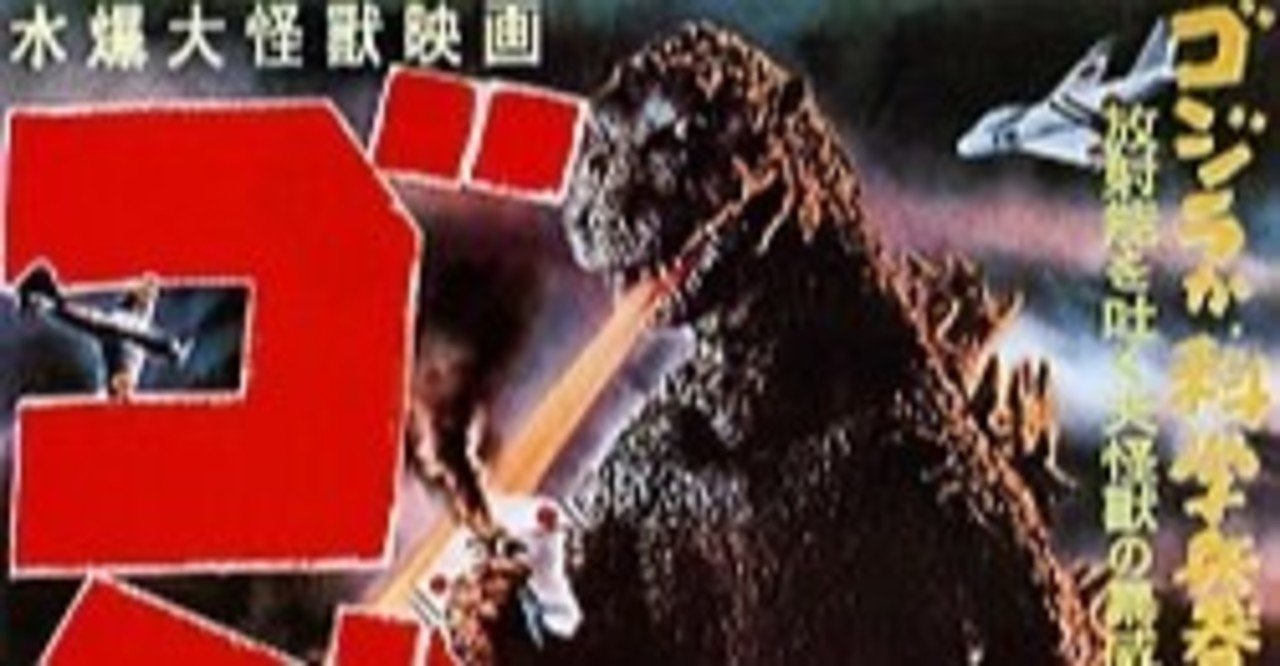 水爆大怪獣ゴジラ　ジャンク　破損　１期？　Ｊテール？　両足刻印なし足裏記名有り 水爆大怪獣ゴジラ ジャンク 破損 1期？ Jテール？ 両足刻印なし足裏記名