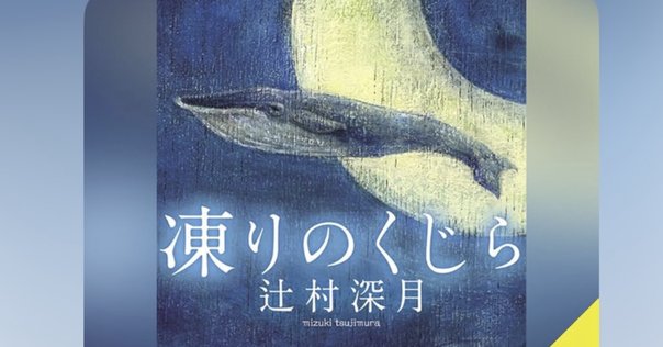 有川浩『クジラの彼』と、もっとも背徳的で贅沢な小説の味わい方
