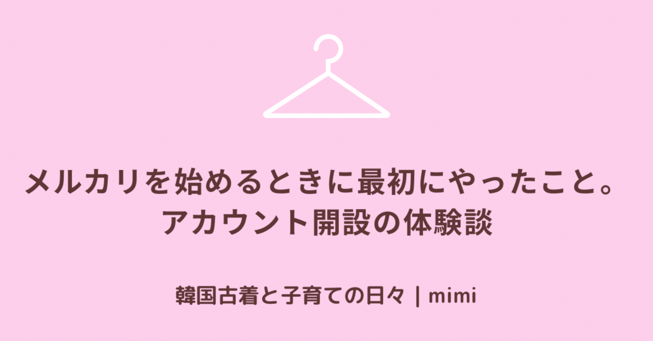 メルカリを始めるときに最初にやったこと。アカウント開設の体験談｜韓国古着と子育ての日々｜mimi