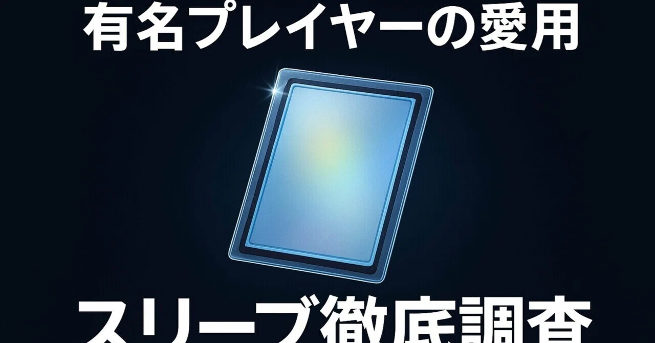 有名プレイヤーはどんなスリーブを使っているか調査してみた。｜(覚醒 