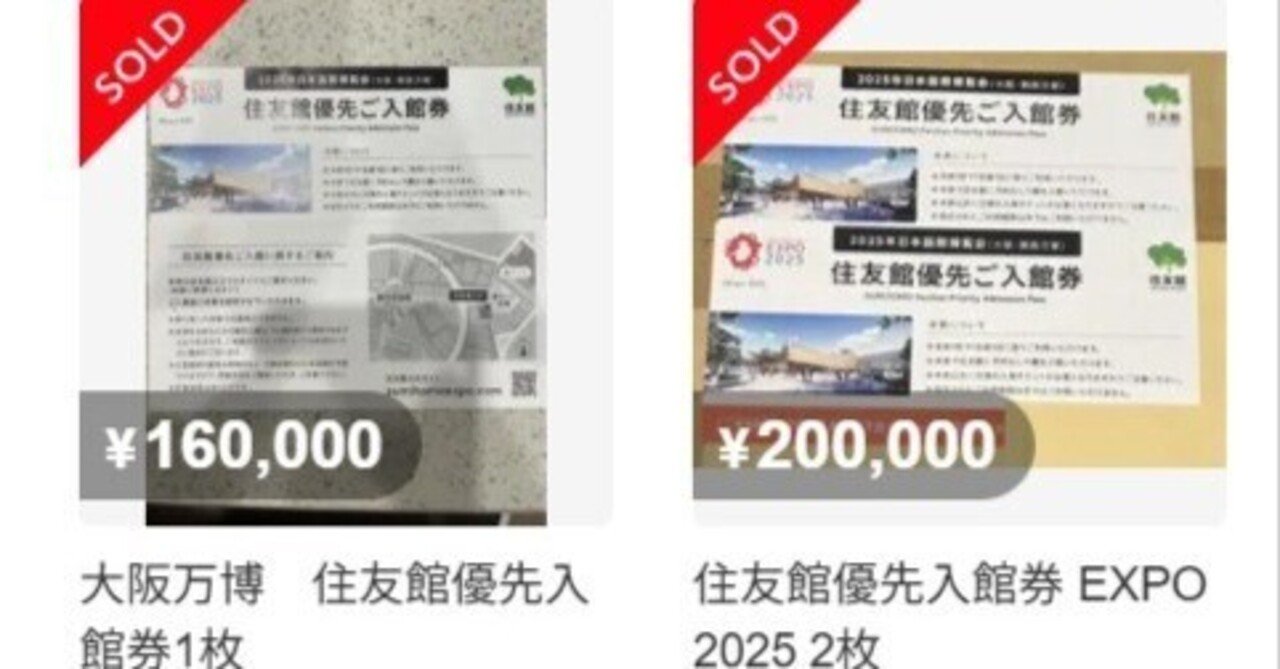 大阪・関西万博「住友館」の優先入場券が高額転売で物議｜ネット