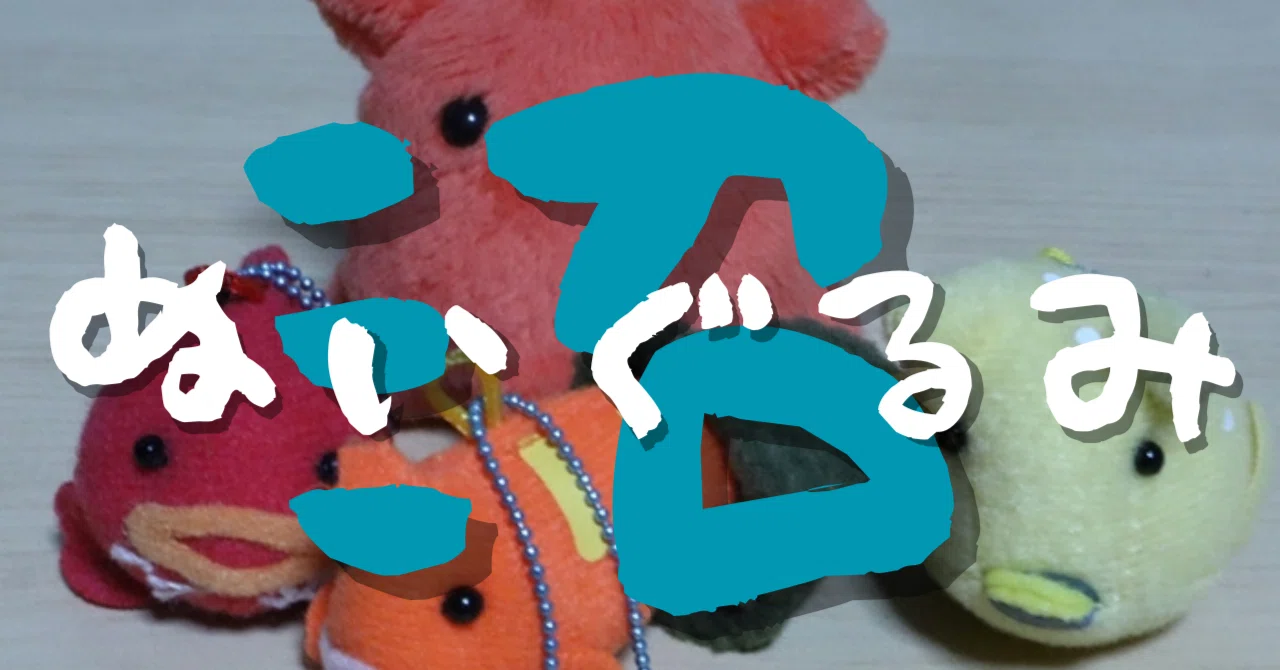 水族館好きが偏愛を語る vol.25『水族館でぬいぐるみ沼にハマる