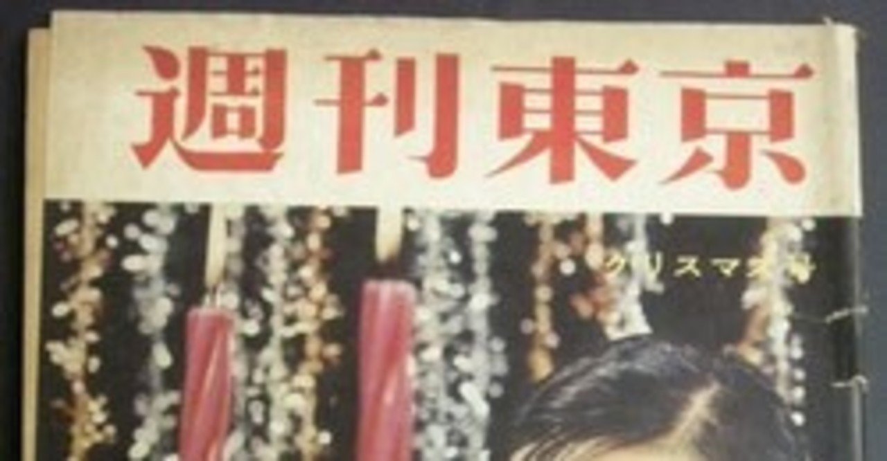 東京新聞の週刊誌「週刊東京」の発行部数～4年間の短命誌｜出版