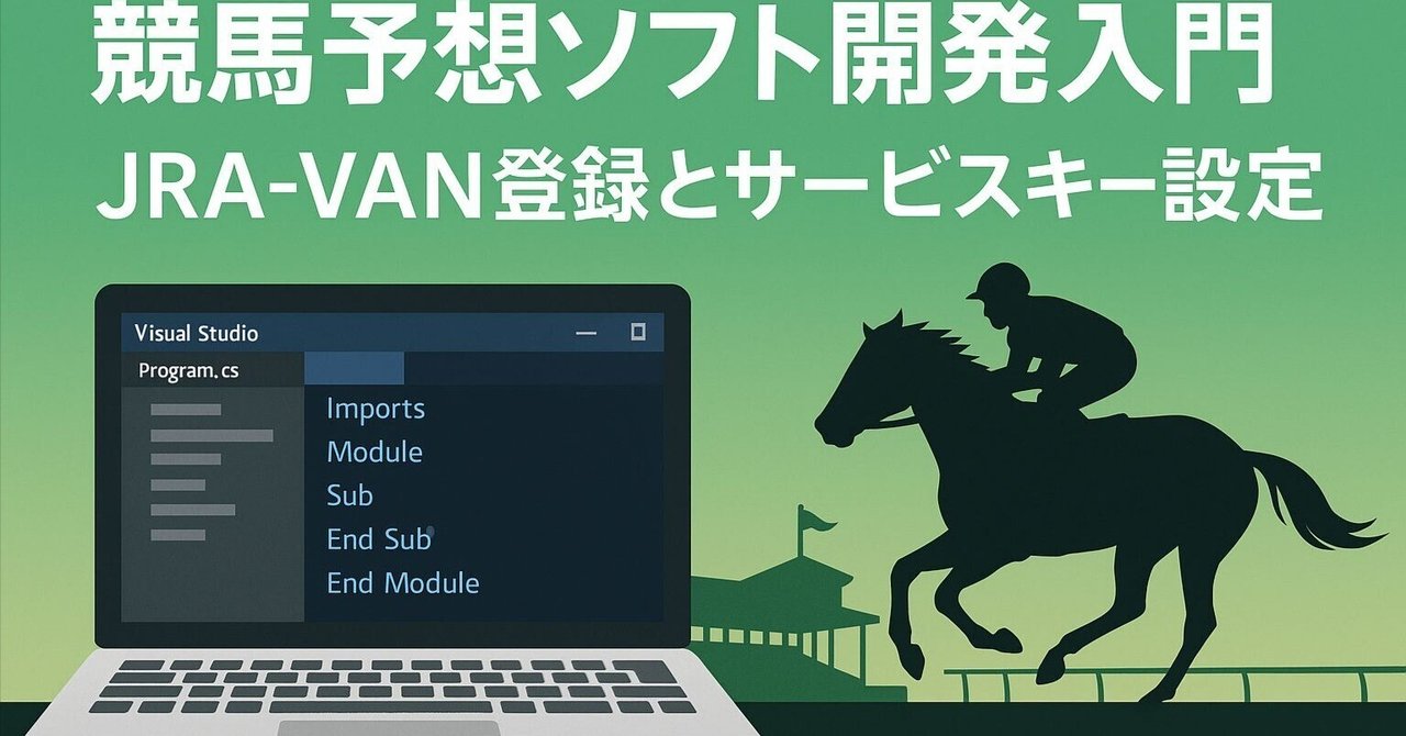 競馬予想ソフトをVB2022で作ろう第1回 JRA-VAN登録と体験教室Lesson1の