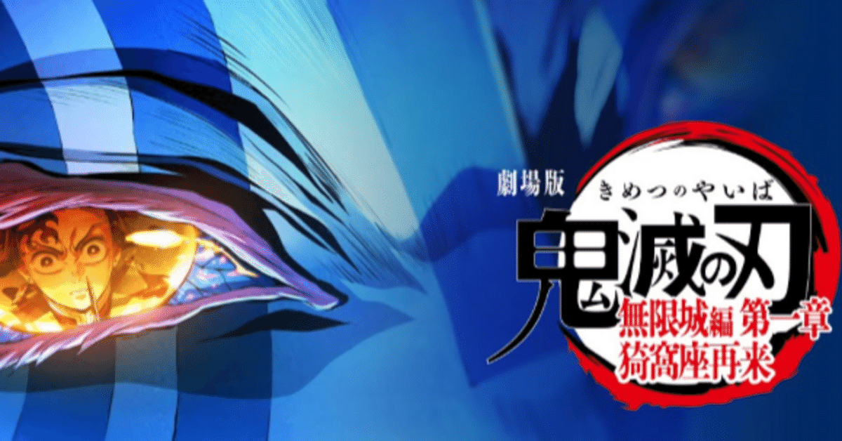鬼滅の刃 鬼滅の刃」無限城編、MX4D・4DX上映を全国74館で実施 - コミック