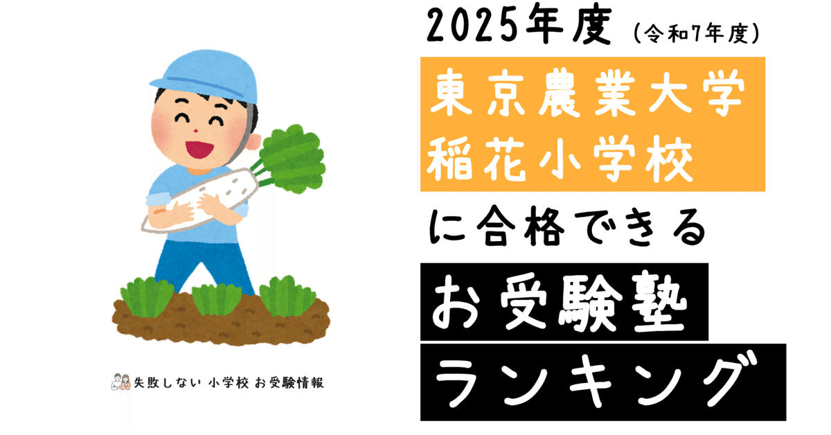 2025年度 東京農業大学稲花小学校 に 合格 できるお受験塾
