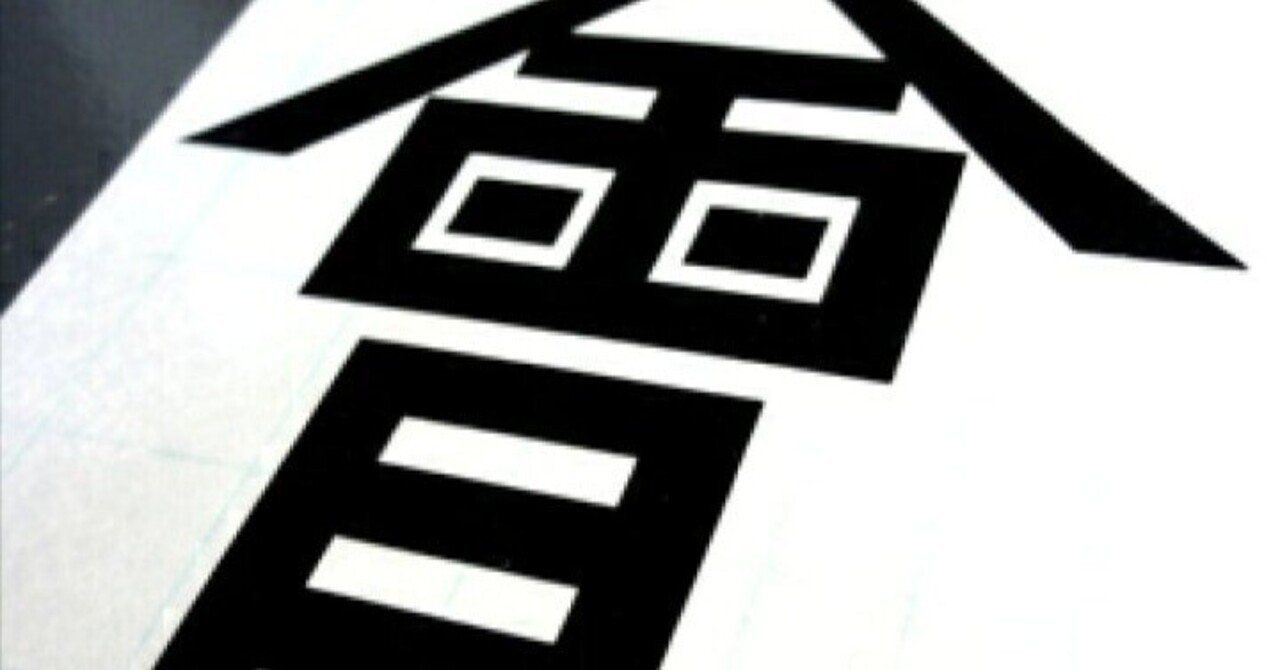 歴史┃幕末┃会津藩に学ぶ「什の掟」─ならぬことはならぬものです