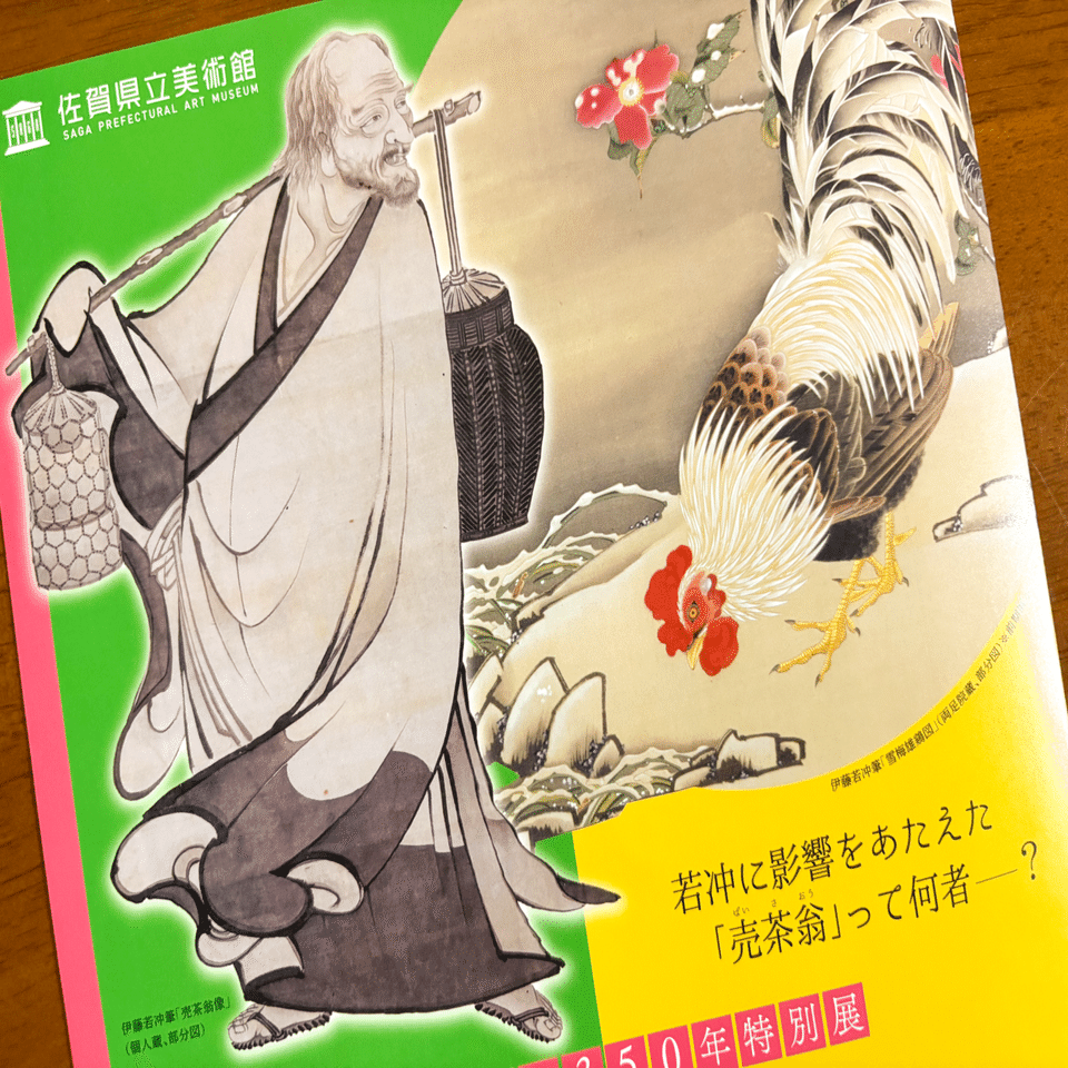 売茶翁 肖像画 絹本 額装 伊藤若冲 田能村竹田 数寄 売茶翁 肖像画