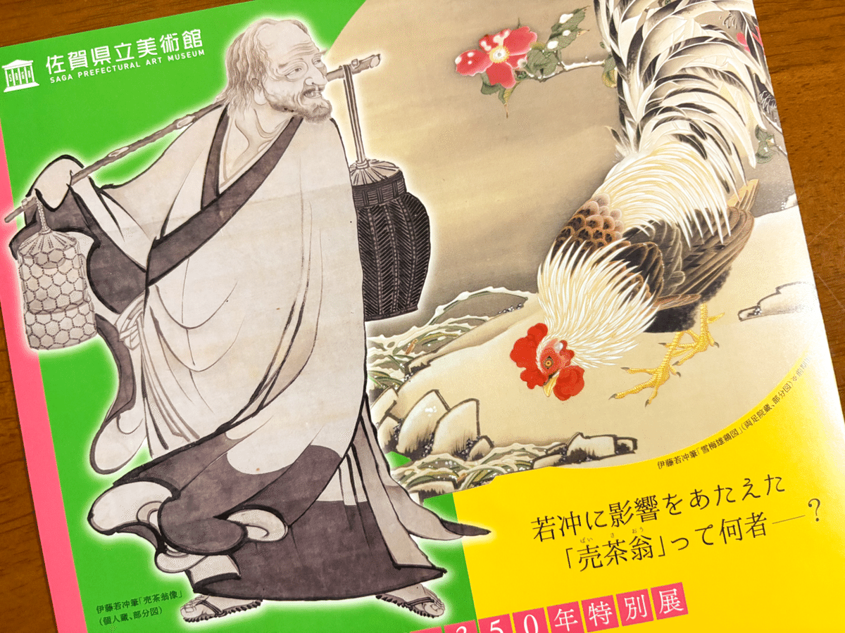 特別展「売茶翁と若冲」まで2週間！私が楽しみにしている3つの