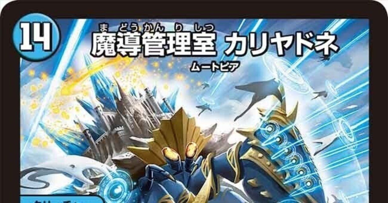 カリヤドネループ【デュエマ歴代最強デッキ㊺】｜れもん