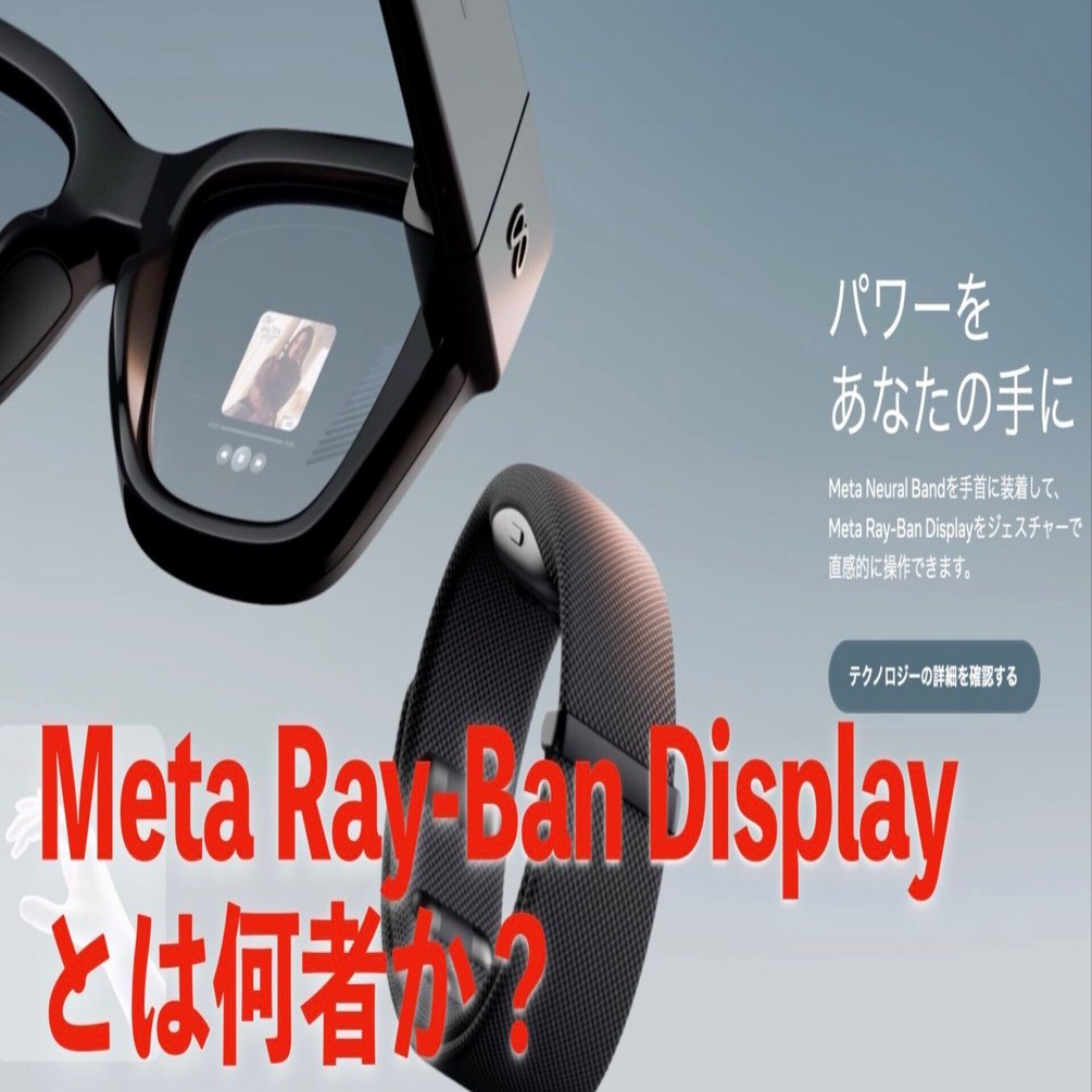 スマートグラス新章：Meta Ray-Ban Displayのスペック・使いどころ