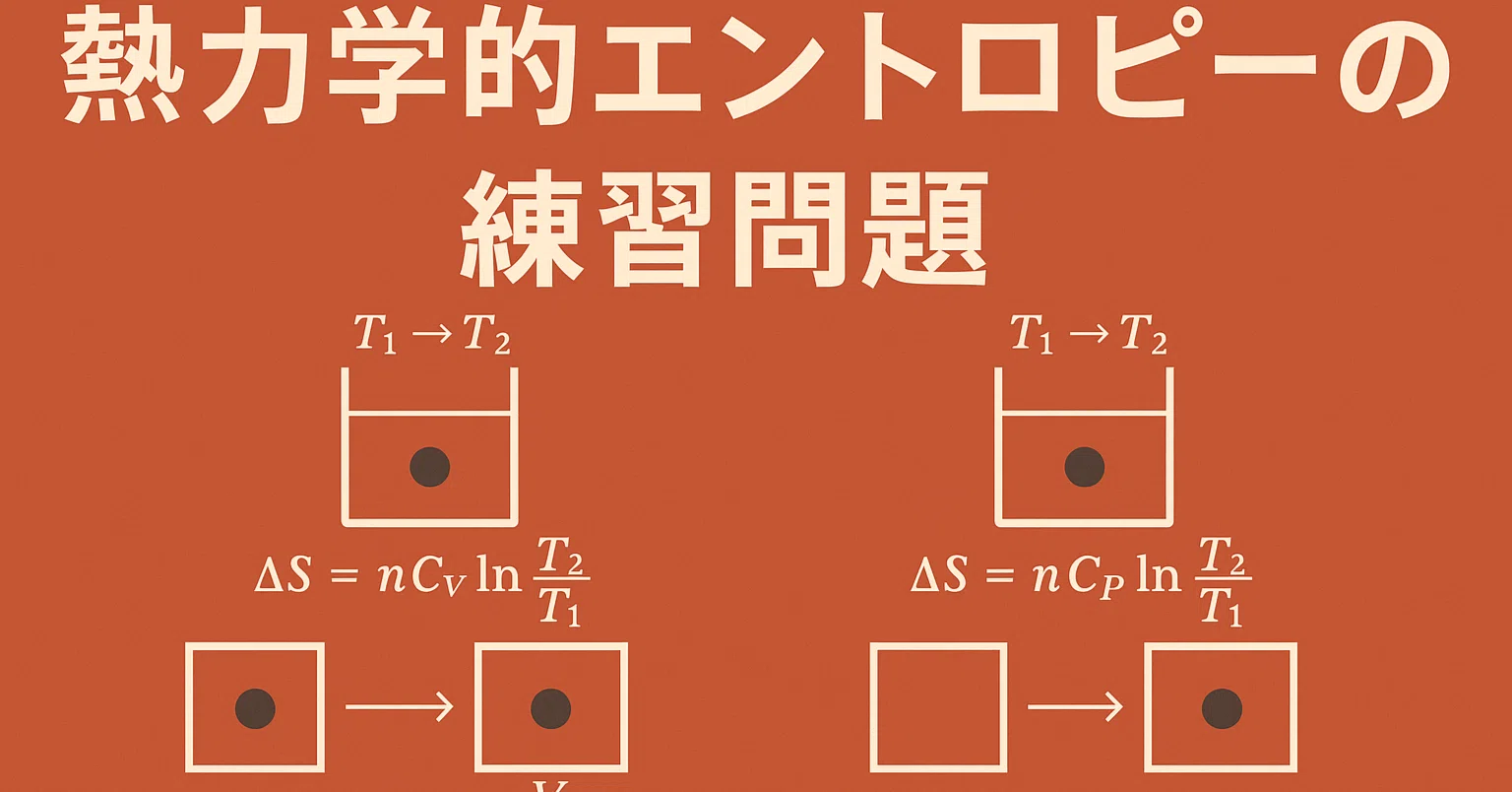 熱力学的エントロピーの練習問題｜落ちこぼれ理工系学生
