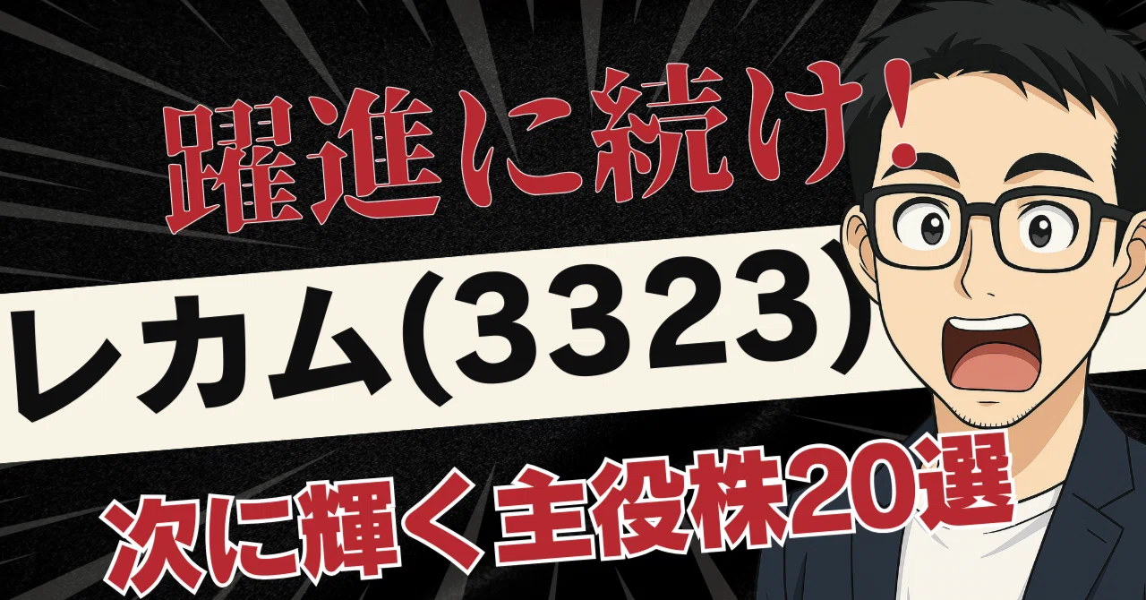 レカム(3323)高騰で連想買い!?次なる主役を探せ!中小企業DX・海外BPO・GX関連の注目20銘柄|日本個別株デューデリジェンスセンター