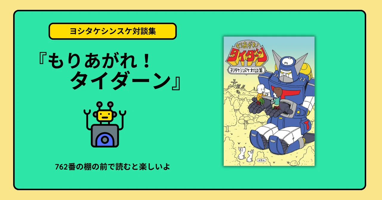 726番の棚の前で読むと楽しい一冊 『もりあがれ！タイダーン 