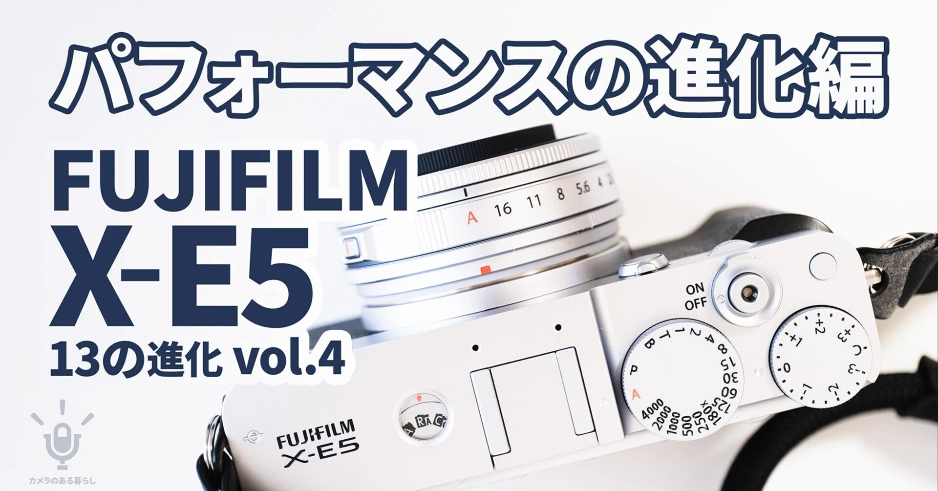FUJIFILM X-E5【パフォーマンスの進化編】高速電子シャッター、UHS-II