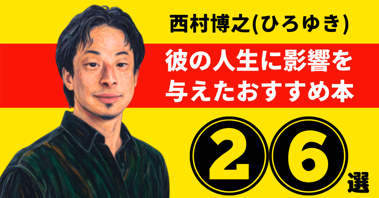 西村博之（ひろゆき）のおすすめ本：彼の人生に影響を与えた26冊【2025