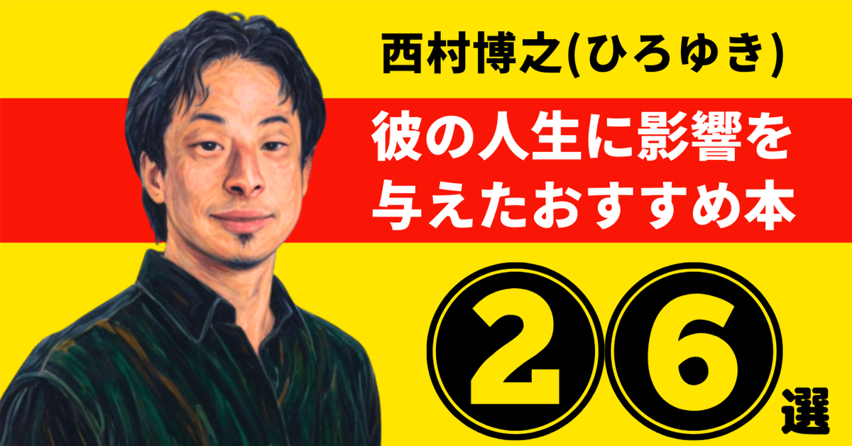 西村博之（ひろゆき）のおすすめ本：彼の人生に影響を与えた26冊
